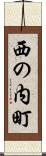 西の内町 Scroll