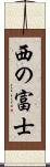 西の富士 Scroll