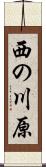 西の川原 Scroll