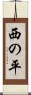 西の平 Scroll