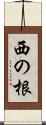 西の根 Scroll