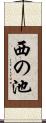 西の池 Scroll