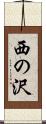 西の沢 Scroll