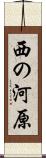 西の河原 Scroll