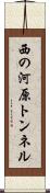 西の河原トンネル Scroll