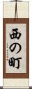 西の町 Scroll