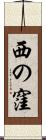 西の窪 Scroll