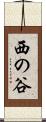西の谷 Scroll