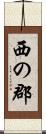 西の郡 Scroll
