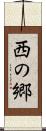 西の郷 Scroll