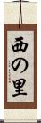 西の里 Scroll