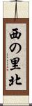 西の里北 Scroll