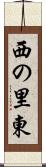 西の里東 Scroll