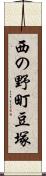 西の野町豆塚 Scroll