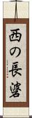 西の長碆 Scroll