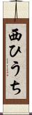 西ひうち Scroll