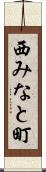 西みなと町 Scroll