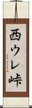 西ウレ峠 Scroll