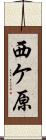 西ケ原 Scroll