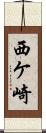 西ケ崎 Scroll
