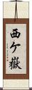 西ケ嶽 Scroll