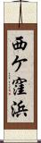 西ケ窪浜 Scroll