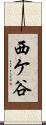 西ケ谷 Scroll