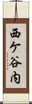 西ケ谷内 Scroll