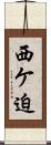 西ケ迫 Scroll
