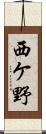 西ケ野 Scroll