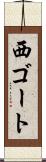 西ゴート Scroll