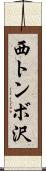 西トンボ沢 Scroll