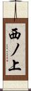 西ノ上 Scroll