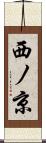 西ノ京 Scroll