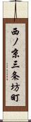 西ノ京三条坊町 Scroll