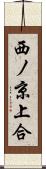 西ノ京上合 Scroll