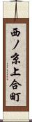 西ノ京上合町 Scroll