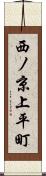 西ノ京上平町 Scroll