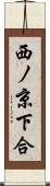 西ノ京下合 Scroll