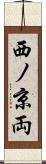 西ノ京両 Scroll
