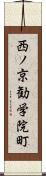 西ノ京勧学院町 Scroll