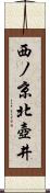 西ノ京北壺井 Scroll