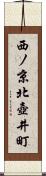 西ノ京北壺井町 Scroll