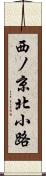 西ノ京北小路 Scroll