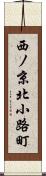 西ノ京北小路町 Scroll