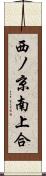 西ノ京南上合 Scroll