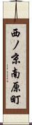 西ノ京南原町 Scroll
