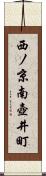 西ノ京南壺井町 Scroll