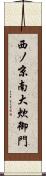 西ノ京南大炊御門 Scroll