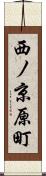 西ノ京原町 Scroll